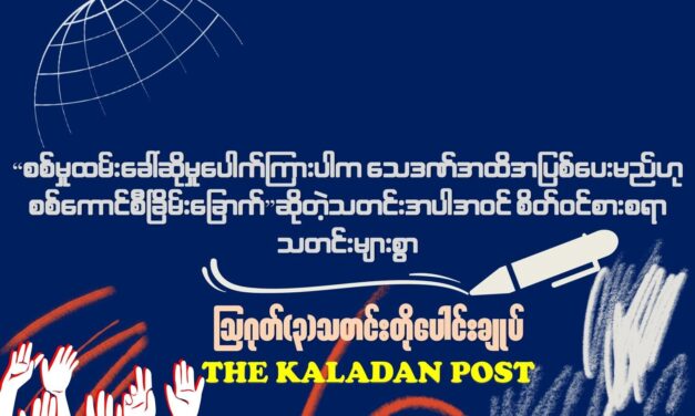 ဩဂုတ် (၃) သတင်းတိုပေါင်းချုပ်