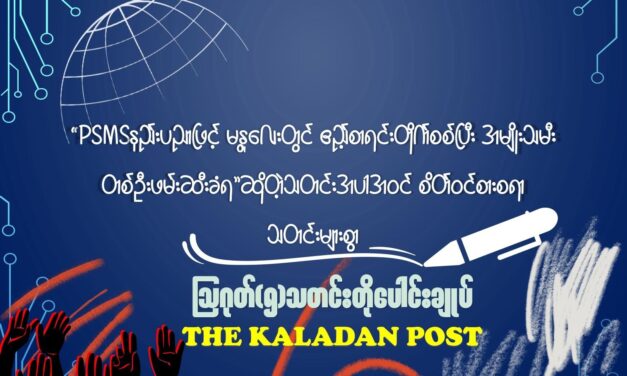 ဩဂုတ် (၅) သတင်းတိုပေါင်းချုပ်