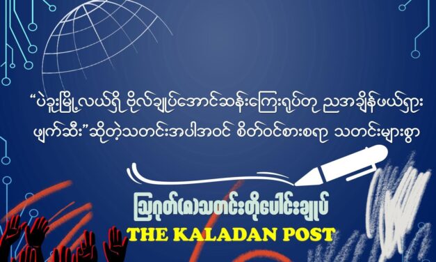 ဩဂုတ် (၈) သတင်းတိုပေါင်းချုပ်