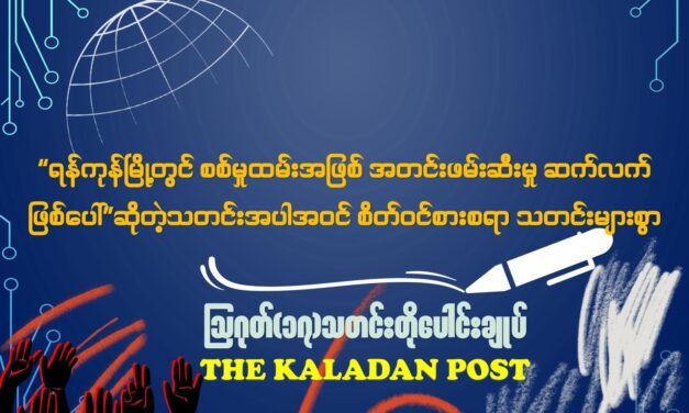 ဩဂုတ် (၁၇) သတင်းတိုပေါင်းချုပ်