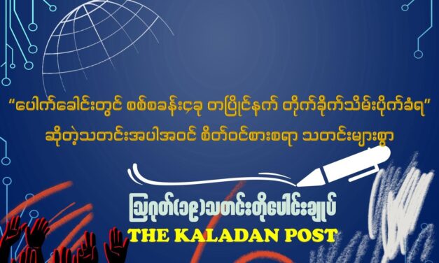 ဩဂုတ် (၁၉) သတင်းတိုပေါင်းချုပ်