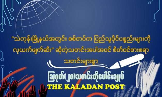 ဩဂုတ် (၂၀) သတင်းတိုပေါင်းချုပ်