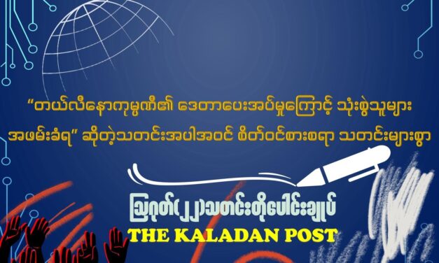 ဩဂုတ် (၂၂) သတင်းတိုပေါင်းချုပ်