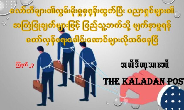 လော်ဘီများ၏ လွှမ်းမိုးမှုမှရုန်းထွက်ပြီး ပညာရှင်များ၏ အကြံပြုချက်များဖြင့် ပြည်သူ့ဘက်သို့ မျက်နှာမူရန် တော်လှန်ရေးခေါင်းဆောင်များ လိုအပ်နေပြီ