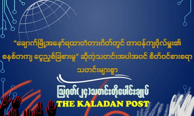 ဩဂုတ် (၂၄) သတင်းတိုပေါင်းချုပ်