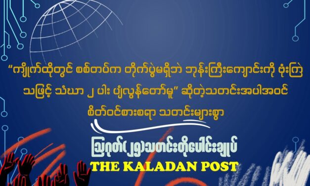 ဩဂုတ် (၂၅) သတင်းတိုပေါင်းချုပ်