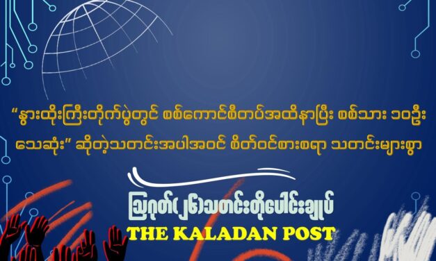 ဩဂုတ် (၂၆) သတင်းတိုပေါင်းချုပ်