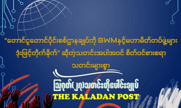 ဩဂုတ် (၂၇) သတင်းတိုပေါင်းချုပ်