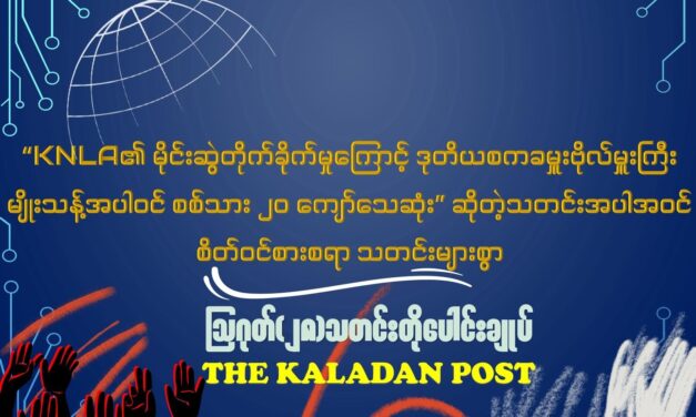 ဩဂုတ် (၂၈) သတင်းတိုပေါင်းချုပ်