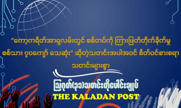 ဩဂုတ် (၃၁) သတင်းတိုပေါင်းချုပ်