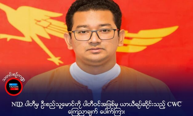 NLD ပါတီမှ ဦးစည်သူမောင်ကို ပါတီ၀င်အဖြစ်မှ ယာယီရပ်ဆိုင်းသည့် CWC ကြေညာချက် ပေါက်ကြား