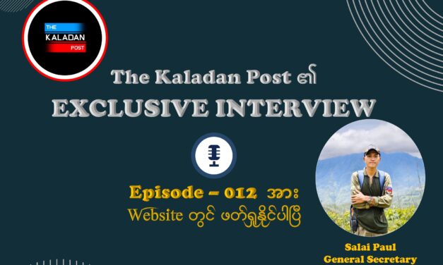 “ချင်းပြည်ကောင်စီ၏ ချင်းအမျိုးသားရေး၊ ချင်းပြည်တည်ဆောက်ရေးအပေါ် ကြုံတွေ့နေသော စိန်ခေါ်မှုများ” The Kaladan Post/ Episode-012