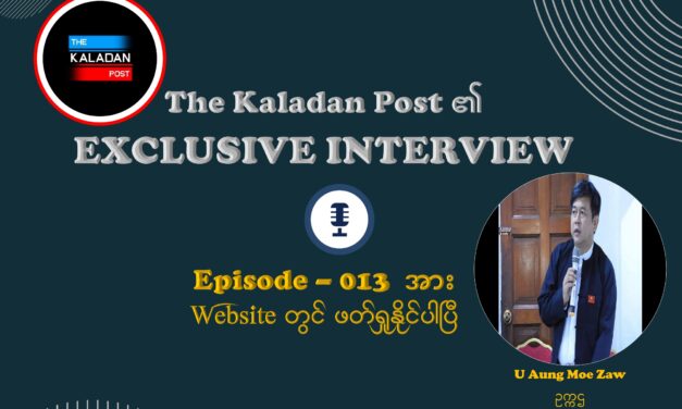 “လက်ရှိ မြန်မာ့တော်လှန်ရေး အခြေအနေနှင့် အိမ်နီးချင်းနိုင်ငံများ၏ ရပ်တည်ချက်များအပေါ် ဆွေးနွေးသုံးသပ်ခြင်း” The Kaladan Post/ Episode-013