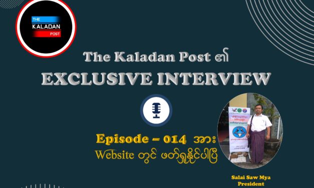 “အရှိန်ပြန်ရလာတဲ့ စစ်ကောင်စီကို အနိုင်ယူဖို့ရန် တော်လှန်ရေးအင်အားစုတွေ ဘာတွေကိုသတိထားဖို့လိုသလဲ” The Kaladan Post/ Episode-014
