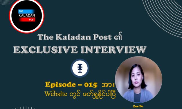 “တော်လှန်ရေးအင်အားစုများအကြား ညီညွတ်မှုကိုပါ ထိခိုက်လာတဲ့ အမုန်းစကားကို ဘယ်လိုသတိထားကိုင်တွယ်ကြမလဲ” The Kaladan Post/ Episode-015