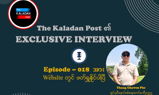 “အမျိုးသားညီညွတ်ရေးအစိုးရ အပြောင်းအလဲနှင့် အိမ်နီးချင်းနိုင်ငံများ အပေါ် ချင်းမြို့ကြီးအများစုကို ထိန်းချုပ်ထားသည့် တော်လှန်ရေး အင်အားစု ဘာတွေမျှော်လင့်သလဲ” The Kaladan Post/ Episode-018
