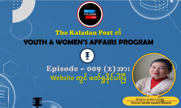 “တော်လှန်ရေးကာလ လိင်ပိုင်းဆိုင်ရာအကြမ်းဖက်မှုများ ဘယ်လိုကာကွယ်တားဆီးကြမလဲ” Youth and Women’s Affairs Program/ Episode- 009 (2)