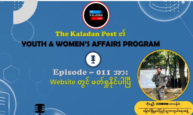 “တော်လှန်ရေးကာလ ပြည်သူ့အုပ်ချုပ်ရေးနဲ့ တရားဥပဒေစိုးမိုးရေးကို ဘယ်လိုမျိုး ဖော်ဆောင်နေမှုအခြေအနေ”   