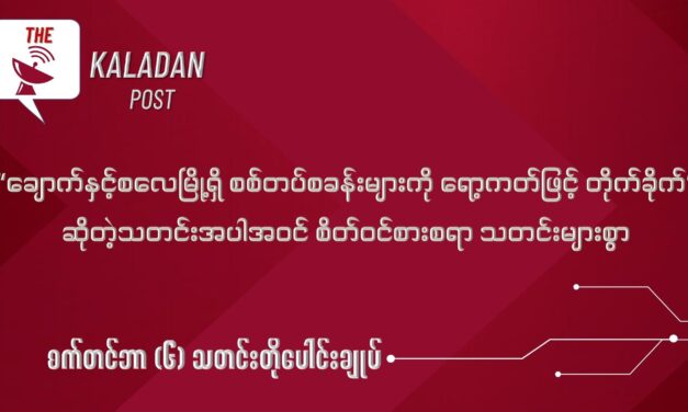 စက်တင် (၆) သတင်းတိုပေါင်းချုပ်