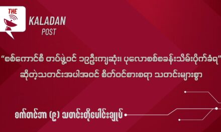 စက်တင် (၉) သတင်းတိုပေါင်းချုပ်