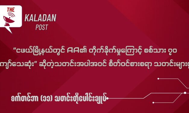 စက်တင် (၁၁) သတင်းတိုပေါင်းချုပ်