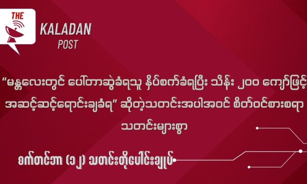 စက်တင် (၁၂) သတင်းတိုပေါင်းချုပ်