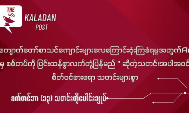 စက်တင် (၁၃) သတင်းတိုပေါင်းချုပ်