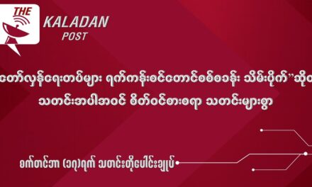 စက်တင် (၁၇) သတင်းတိုပေါင်းချုပ်