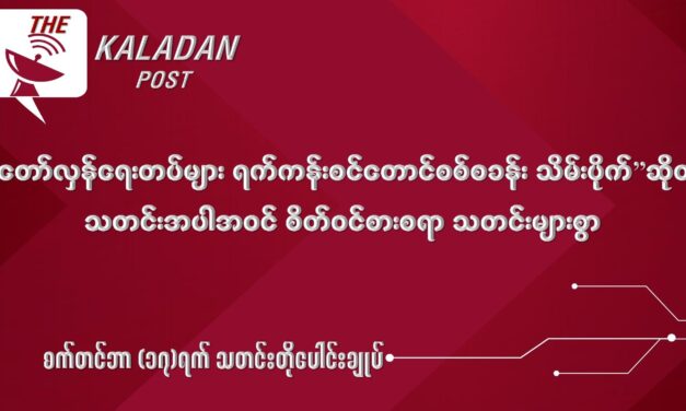 စက်တင် (၁၇) သတင်းတိုပေါင်းချုပ်