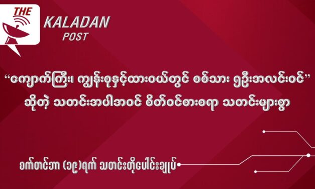 စက်တင် (၁၉) သတင်းတိုပေါင်းချုပ်