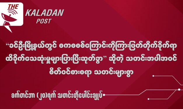 စက်တင် (၂၀) သတင်းတိုပေါင်းချုပ်