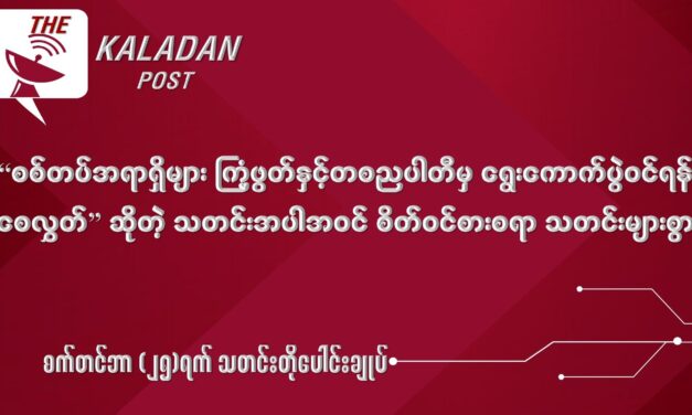 စက်တင် (၂၅) သတင်းတိုပေါင်းချုပ်