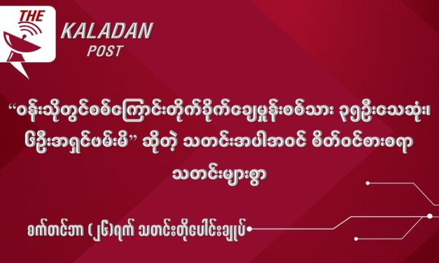 စက်တင် (၂၆) သတင်းတိုပေါင်းချုပ်