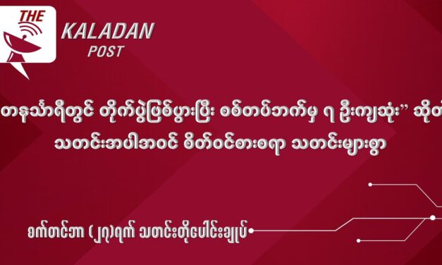 စက်တင် (၂၇) သတင်းတိုပေါင်းချုပ်