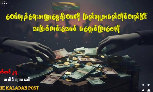 တော်လှန်ရေးဘဏ္ဍ‌ငွေခိုးတာကို ပြည်သူနာမည်တိုင်တည်ပြီး အပြစ်ကင်းအောင်မရှောင်ကြစေလို