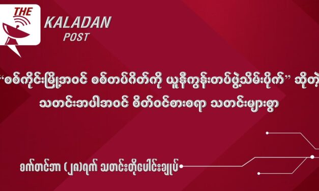 စက်တင် (၂၈) သတင်းတိုပေါင်းချုပ်