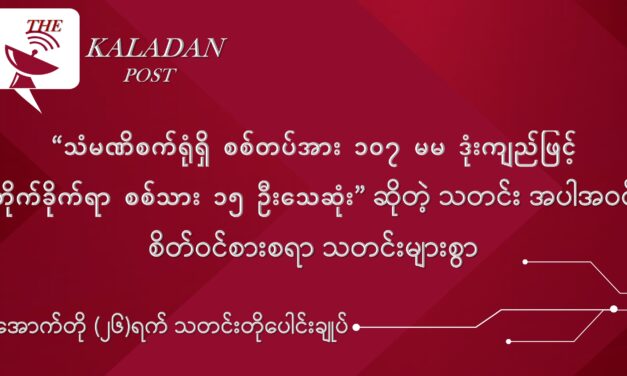 အောက်တို (၂၆) သတင်းတို ပေါင်းချုပ်
