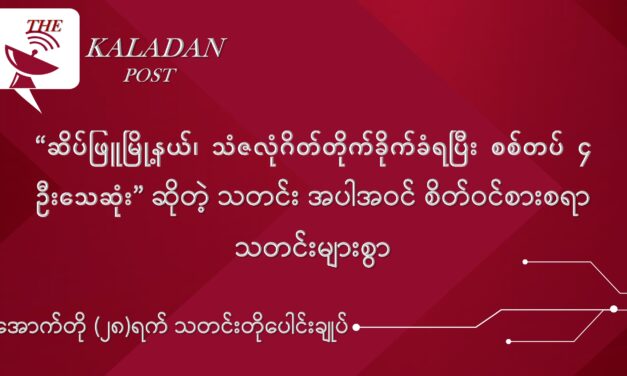 အောက်တို (၂၈) သတင်းတို ပေါင်းချုပ်