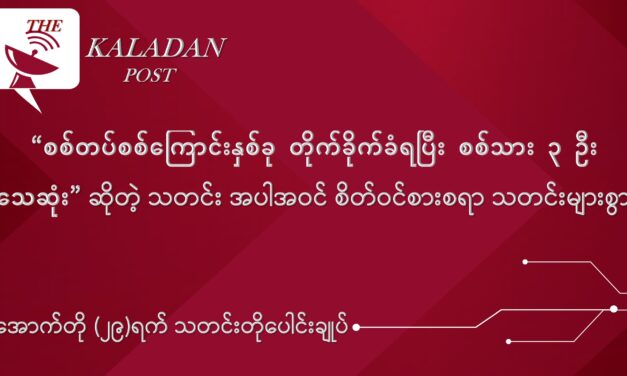 အောက်တို (၂၉) သတင်းတို ပေါင်းချုပ်