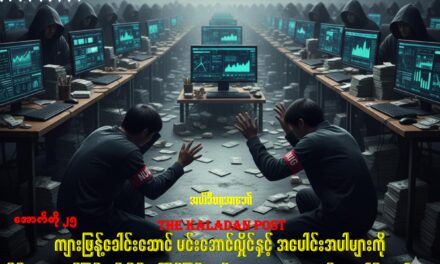 ကျားဖြန့်ခေါင်းဆောင် မင်းအောင်လှိုင်နှင့် အပေါင်းအပါများကို နိုင်ငံတကာစင်မြင့်တွင် စိန်ခေါ်နိုင်ခြင်း မရှိသေးသော NUG နှင့် အပေါင်းအပါများ