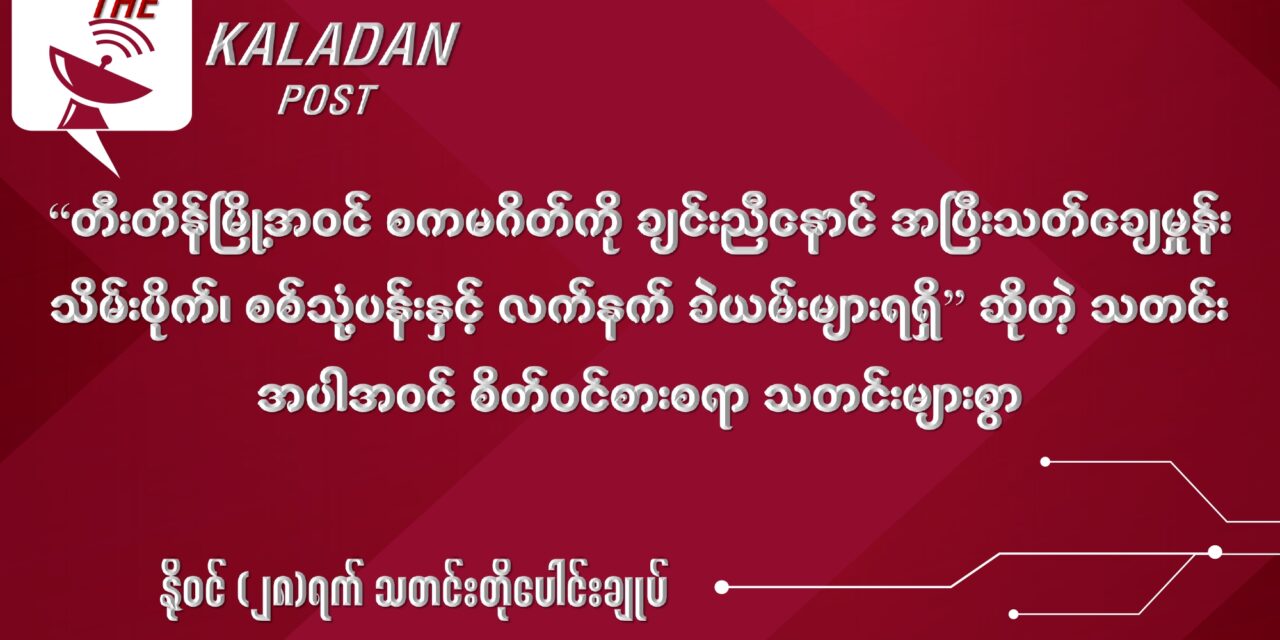 နိုဝင် (၂၈) သတင်းတိုပေါင်းချုပ်