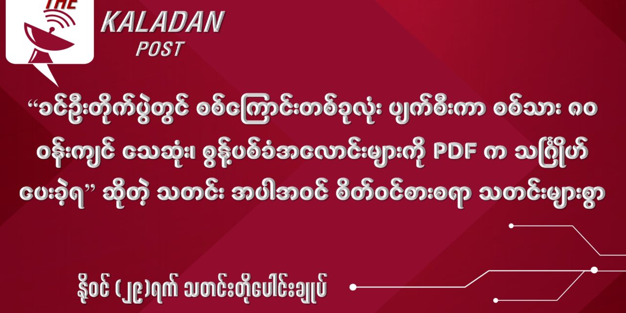 နိုဝင် (၂၉) သတင်းတိုပေါင်းချုပ်