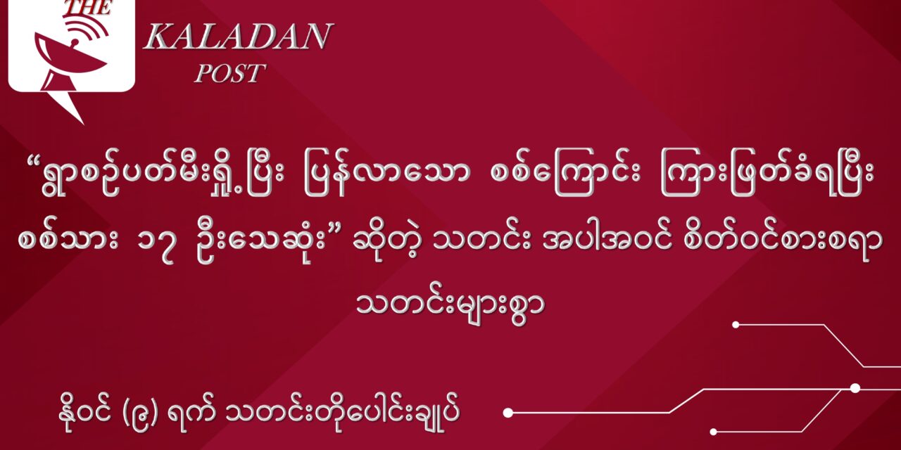 နိုဝင် (၉) သတင်းတိုပေါင်းချုပ်