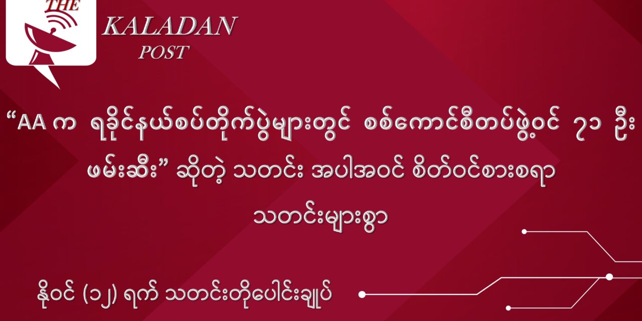 နိုဝင် (၁၂) သတင်းတိုပေါင်းချုပ်