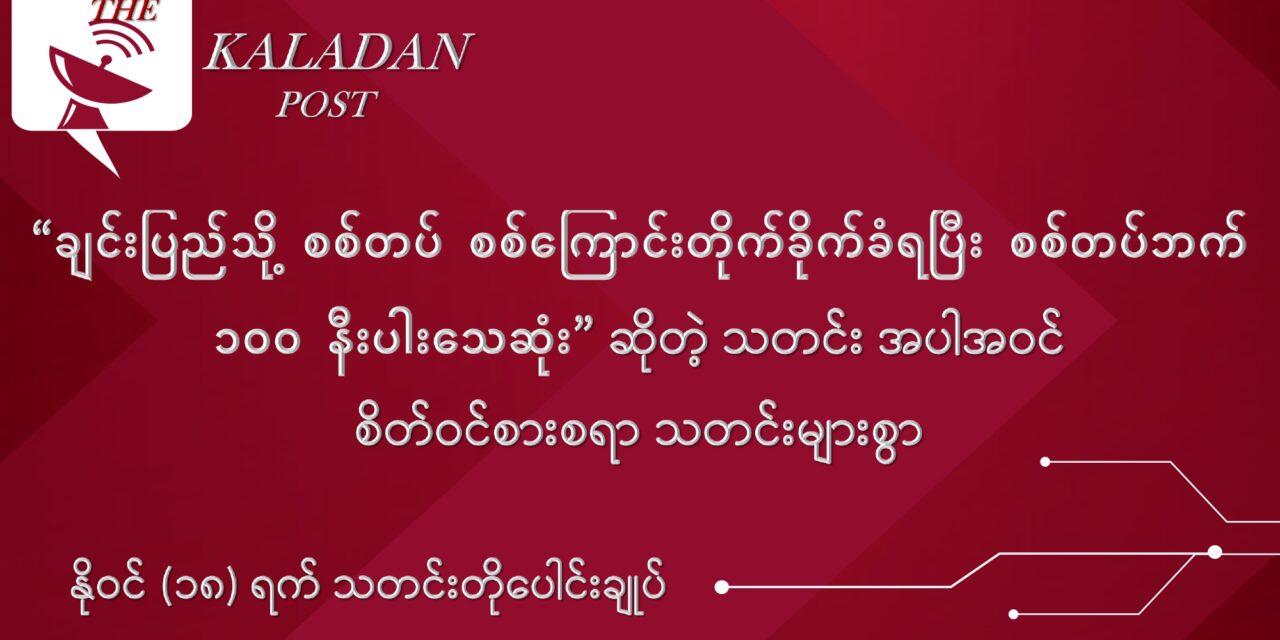 နိုဝင် (၁၈) သတင်းတိုပေါင်းချုပ်