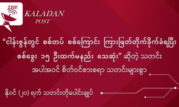 နိုဝင် (၂၀) ရက် သတင်းတိုပေါင်းချုပ်