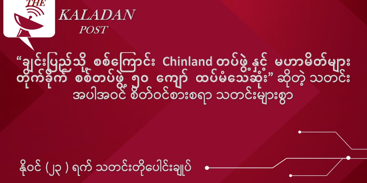နိုဝင် (၂၃) သတိုပေါင်းချုပ်