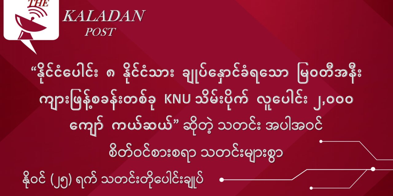 နိုဝင် (၂၅) သတင်းတိုပေါင်းချုပ်