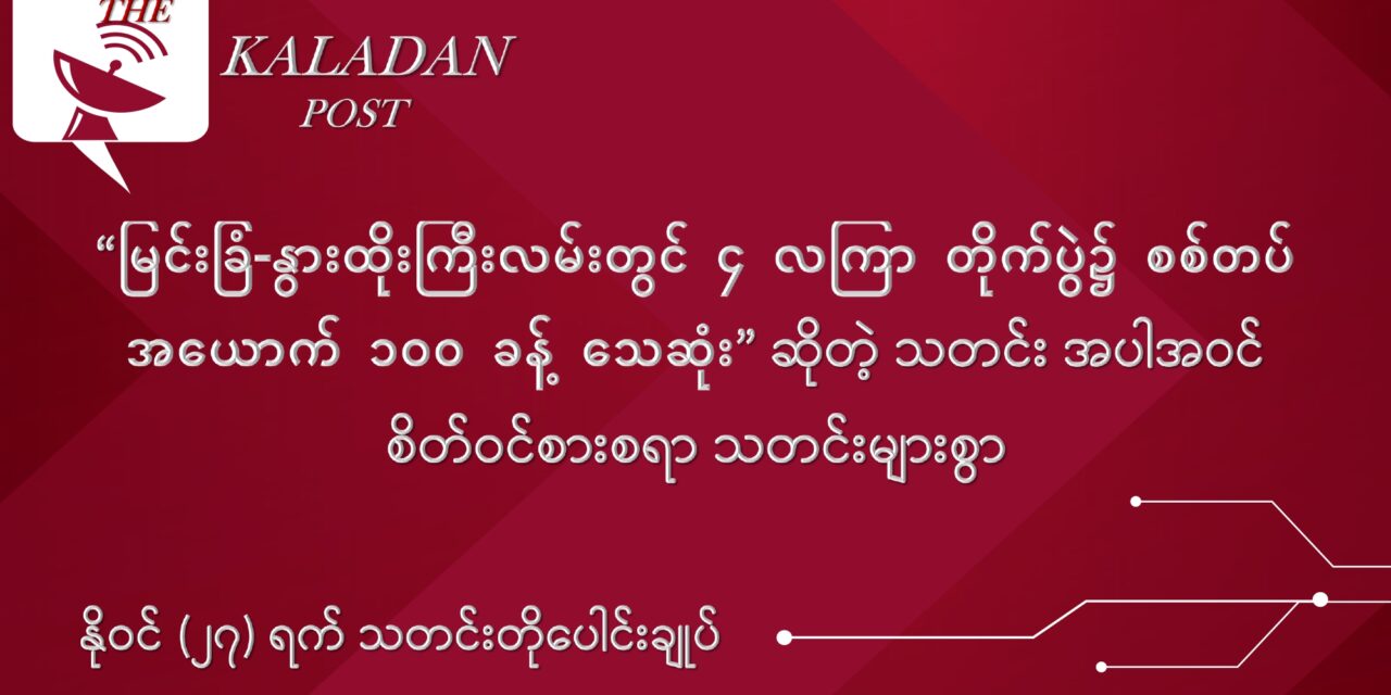 နိုဝင် (၂၆) သတင်းတိုပေါင်းချုပ်