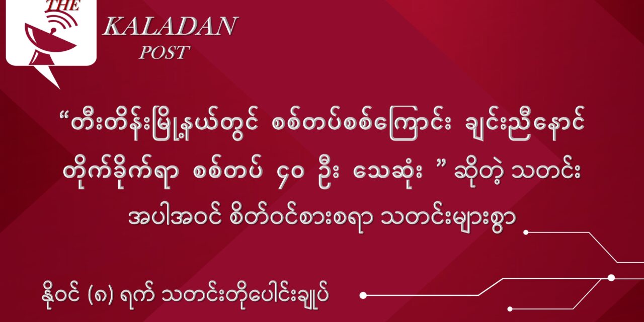 နိုဝင် (၈) သတင်းတိုပေါင်းချုပ်